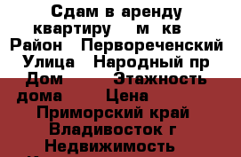 Сдам в аренду квартиру 29 м. кв. › Район ­ Первореченский › Улица ­ Народный пр › Дом ­ 19 › Этажность дома ­ 9 › Цена ­ 24 000 - Приморский край, Владивосток г. Недвижимость » Квартиры аренда   . Приморский край,Владивосток г.